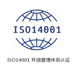 ISO14001 环境管理体系认证咨询