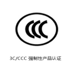 CCC 强制性产品认证咨询