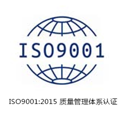 ISO9001 质量管理体系认证咨询