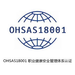 OHSAS18001 职业健康安全管理体系认证咨询