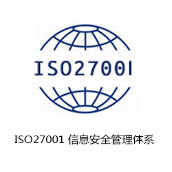 ISO27001 信息安全管理体系认证咨询