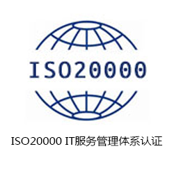 ISO20000 IT服务管理体系认证咨询