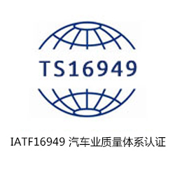 IATF16949 汽车业质量体系认证咨询