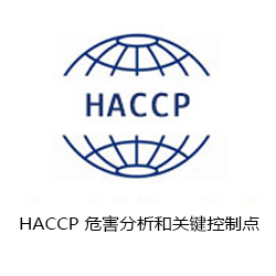 HACCP 危害分析和关键控制点咨询