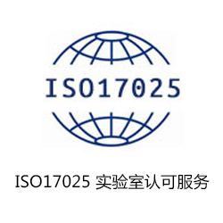 ISO17025 实验室认可服务咨询