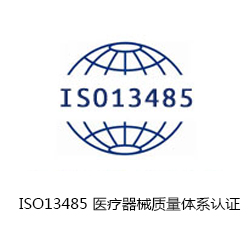 ISO13485 医疗器械质量体系认证咨询