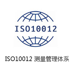 ISO10012 测量管理体系咨询