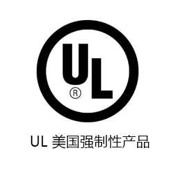 UL 美国强制性产品认证咨询