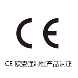 CE 欧盟强制性产品认证咨询