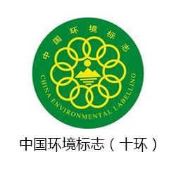 中国环境标志（十环）