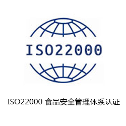ISO22000 食品安全管理体系认证咨询