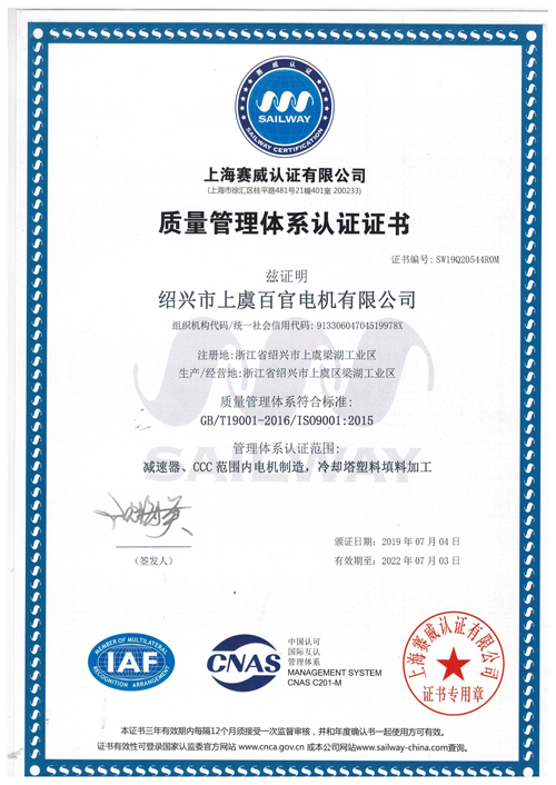 绍兴市上虞百官电机有限公司ISO9001认证