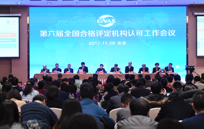 第六届全国合格评定机构认可工作会议暨CNAS第三届执行委员会第四次会议在京召开