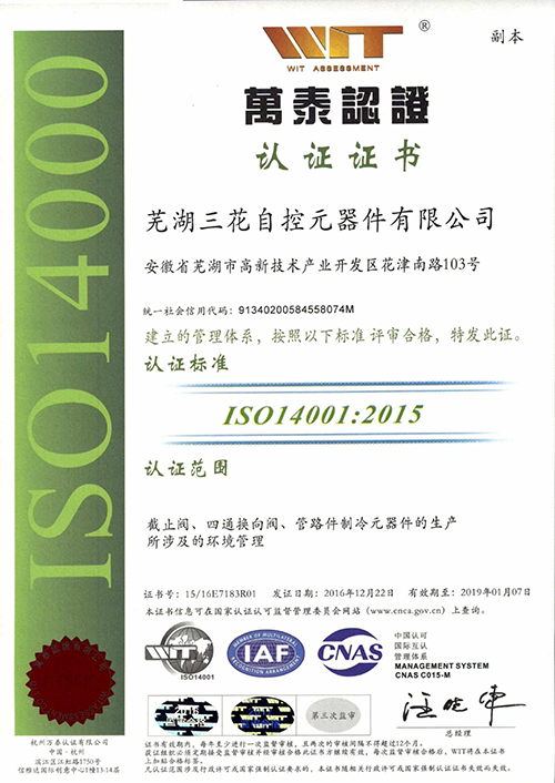 芜湖三花自控元器件ISO14001认证证书