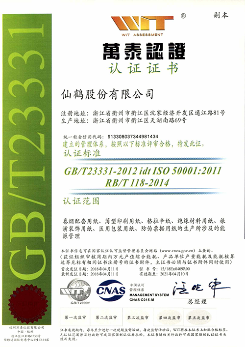 仙鹤股份ISO5001认证证书