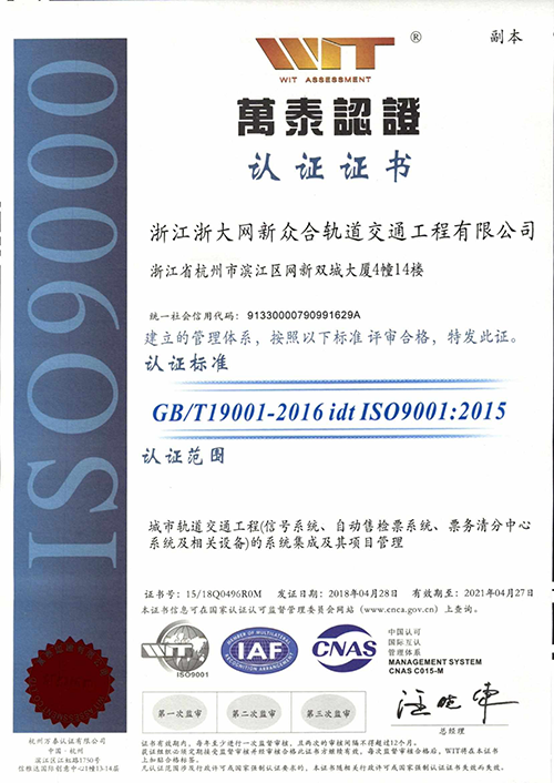 浙大网新众合ISO9001证书