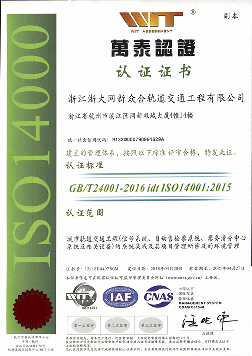 浙大网新众合ISO14001证书