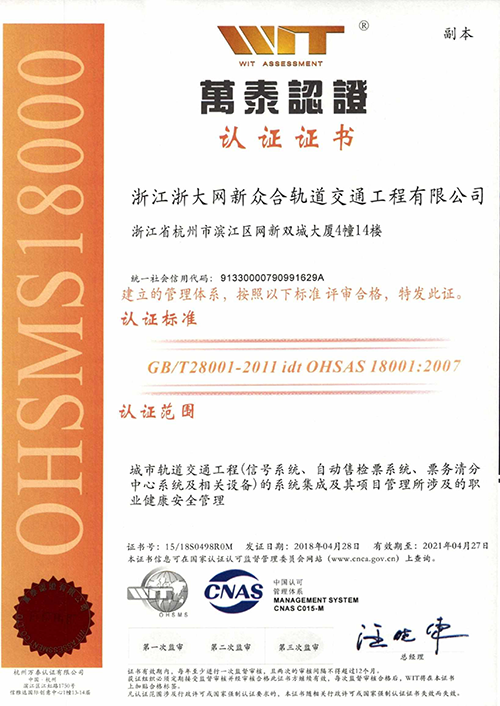 浙大网新众合OHSAS18001证书